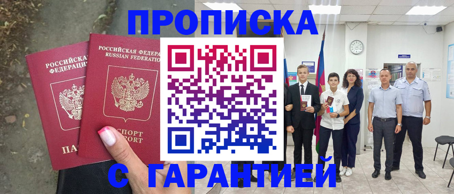 прописка штамп в Борисоглебске